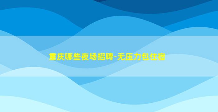 浙江夜场招聘